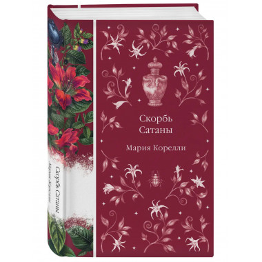 Скорбь Сатаны (книга #9).