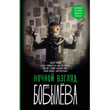 Ночной взгляд.