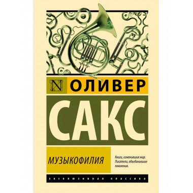 Музыкофилия.
