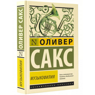 Музыкофилия.