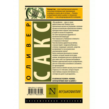 Музыкофилия.