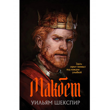 Макбет.
