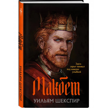 Макбет.