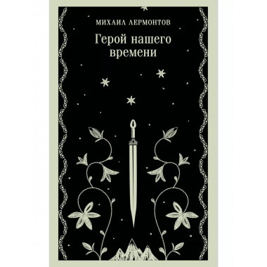 Герой нашего времени.