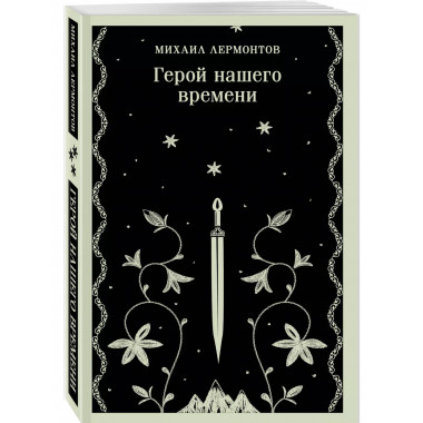 Герой нашего времени.