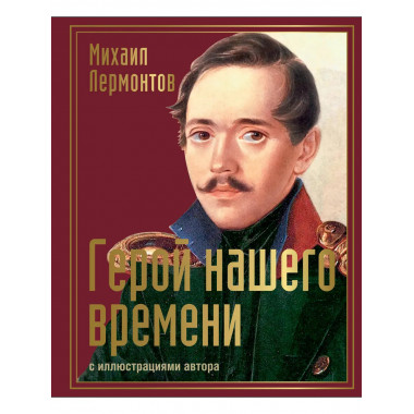Герой нашего времени с иллюстрациями автора.