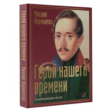 Герой нашего времени с иллюстрациями автора.