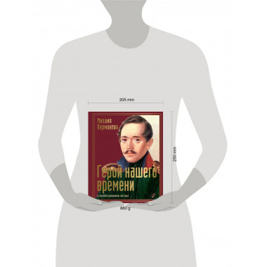 Герой нашего времени с иллюстрациями автора.