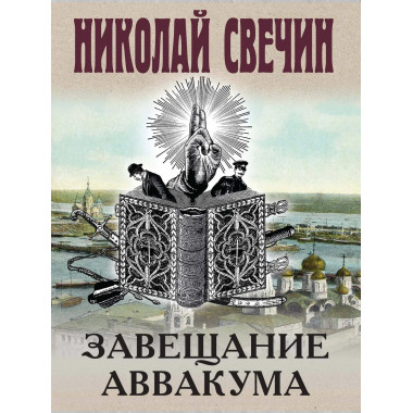 Завещание Аввакума.