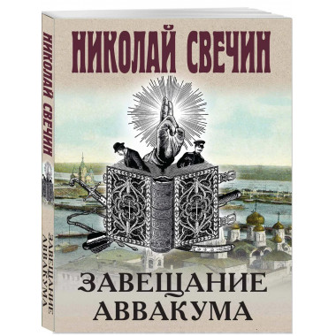 Завещание Аввакума.