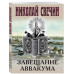 Завещание Аввакума.