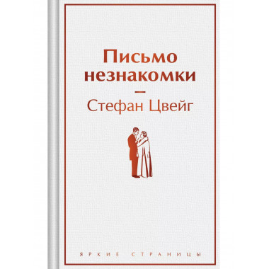 Письмо незнакомки.