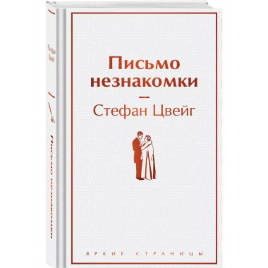 Письмо незнакомки.