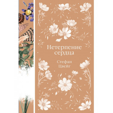 Нетерпение сердца (книга #32).
