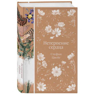 Нетерпение сердца (книга #32).