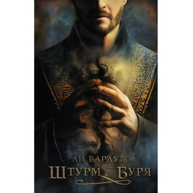 Штурм и буря.