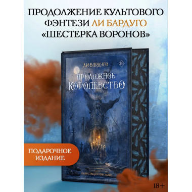 Продажное королевство.