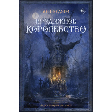 Продажное королевство.