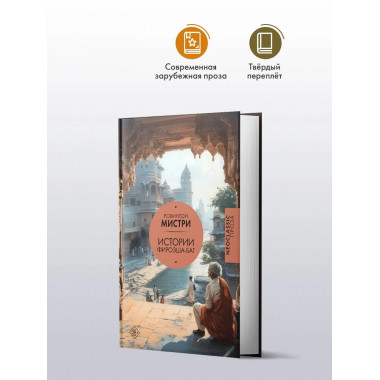 Истории Фирозша-Баг.