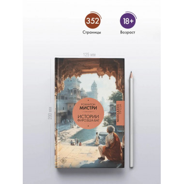 Истории Фирозша-Баг.