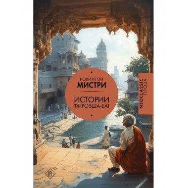 Истории Фирозша-Баг.