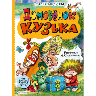 Домовёнок Кузька.