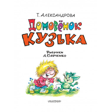 Домовёнок Кузька.