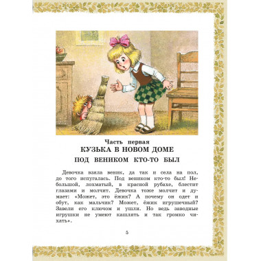 Домовёнок Кузька.