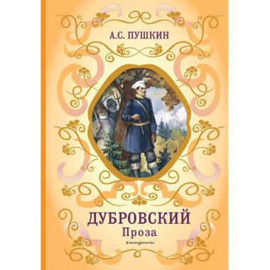 Дубровский. Проза (с ил.).