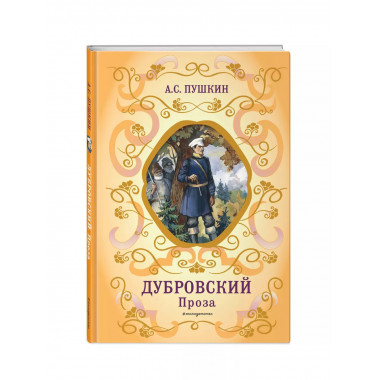 Дубровский. Проза (с ил.).