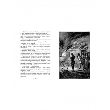 Дубровский. Проза (с ил.).