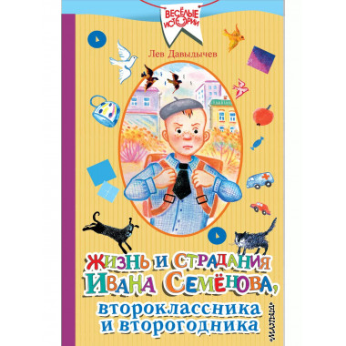 Жизнь и страдания Ивана Семёнова, второклассника и второгодн