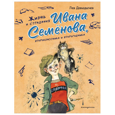 Жизнь и страдания Ивана Семёнова