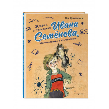 Жизнь и страдания Ивана Семёнова