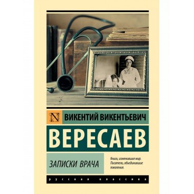 Записки врача.