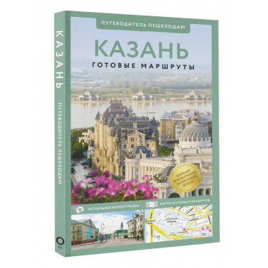 Казань. Путеводитель пешеходам.