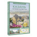 Казань. Путеводитель пешеходам.