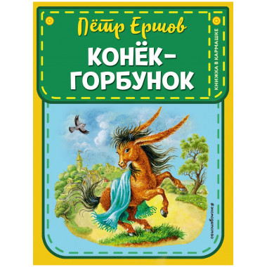 Конек-горбунок (ил. И. Егунова).