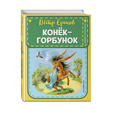 Конек-горбунок (ил. И. Егунова).