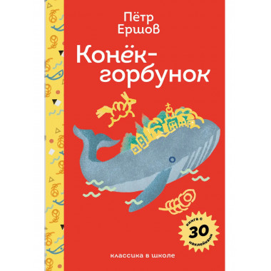 Конёк- горбунок.