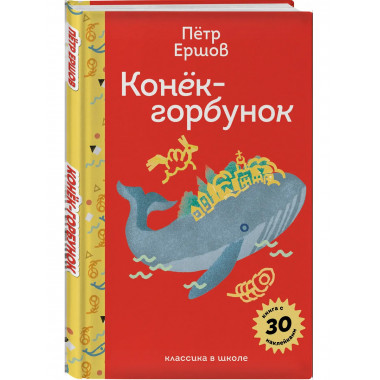 Конёк- горбунок.