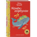 Конёк- горбунок.