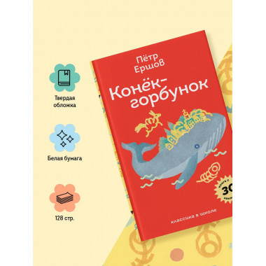 Конёк- горбунок.