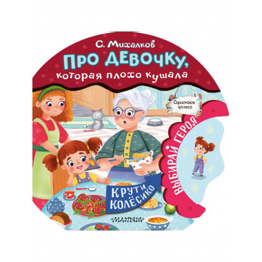 Про девочку, которая плохо кушала.