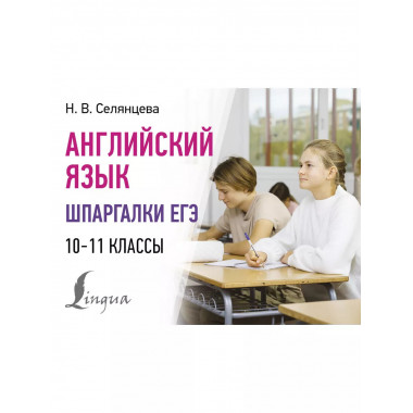 Английский язык. Шпаргалки ЕГЭ. 10-11 классы.