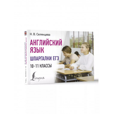 Английский язык. Шпаргалки ЕГЭ. 10-11 классы.