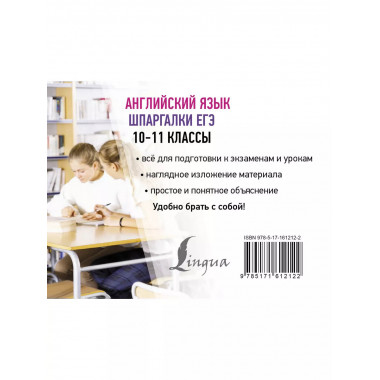 Английский язык. Шпаргалки ЕГЭ. 10-11 классы.