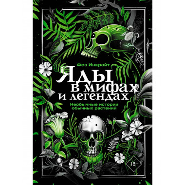 Яды в мифах и легендах. Необычные истории обычных растений.