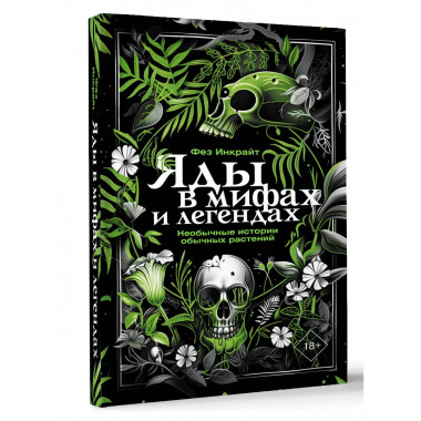 Яды в мифах и легендах. Необычные истории обычных растений.