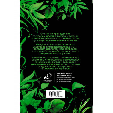 Яды в мифах и легендах. Необычные истории обычных растений.